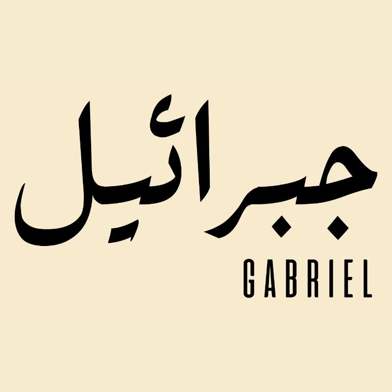 Gabriel name in Arabic