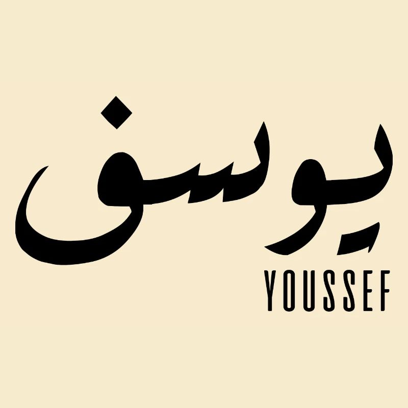 Name Youssef auf Arabisch