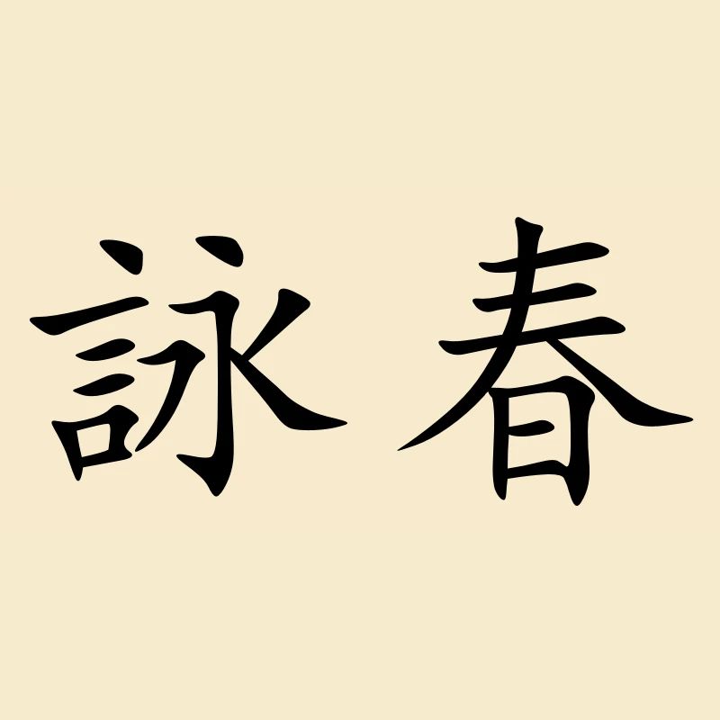 Wing Chun - Wing Tsun (WRITING)