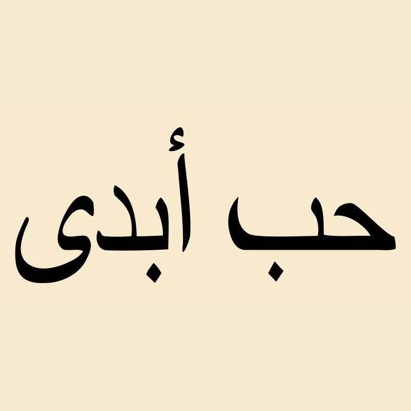 amour éternel citation islam écriture arabe