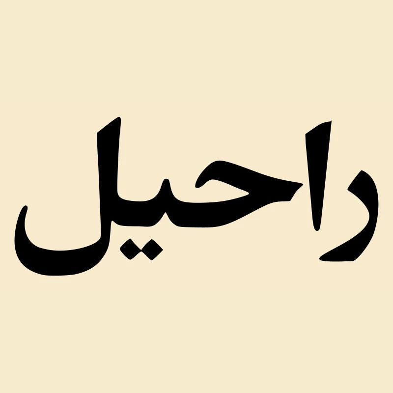 Rachel surname first name Arabic script