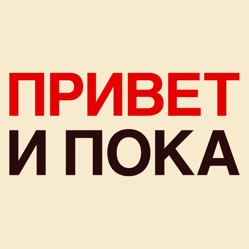 HI AND BYE Russian language Cyrillic