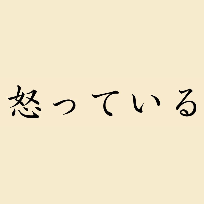 wütend - japanisch