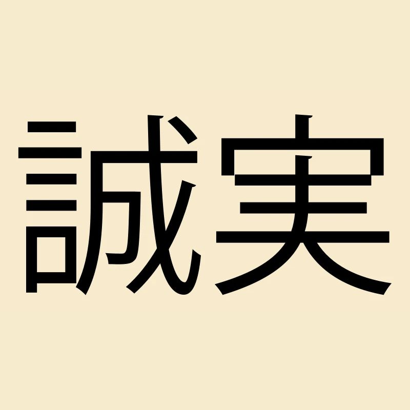ehrlichkeit (japanisch)