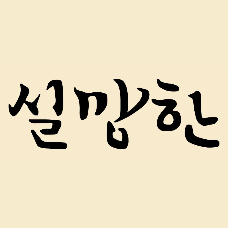 Déçu - Langue coréenne