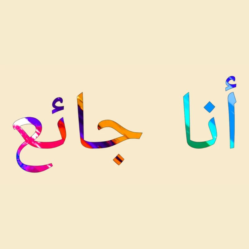 I in hungry - Arabic language