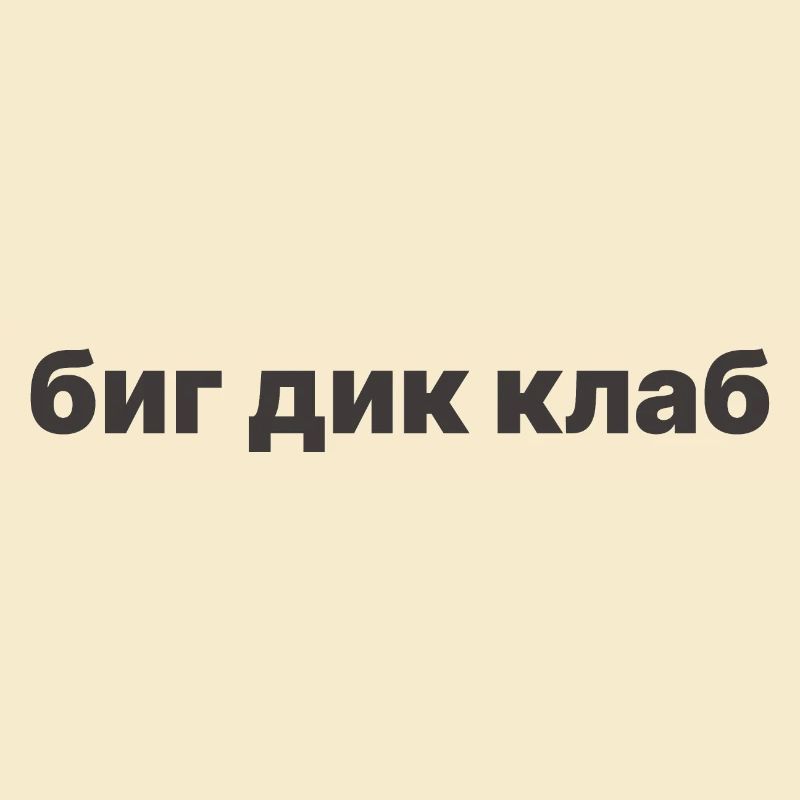 биг дик клаб