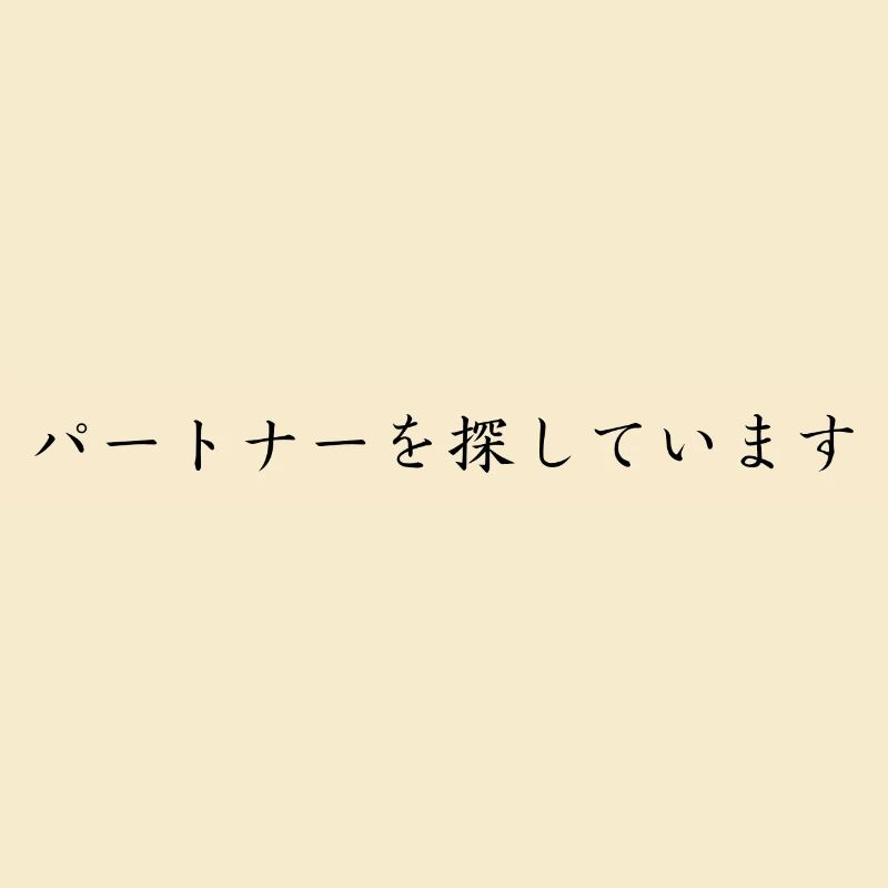 Ich brauche einen Partner - japanisch