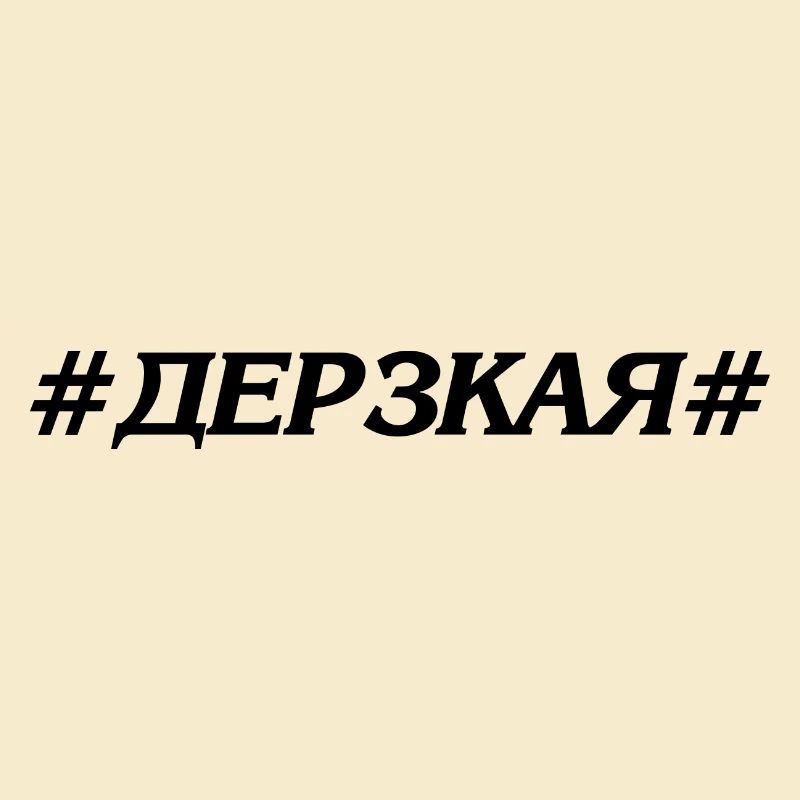 Дерзкая / Derzkaya - Russisch