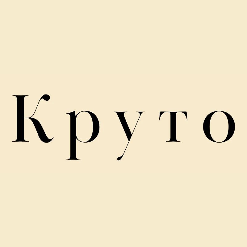 Cool auf Russisch - Круто