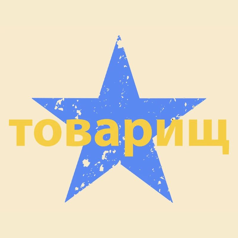 товарищ