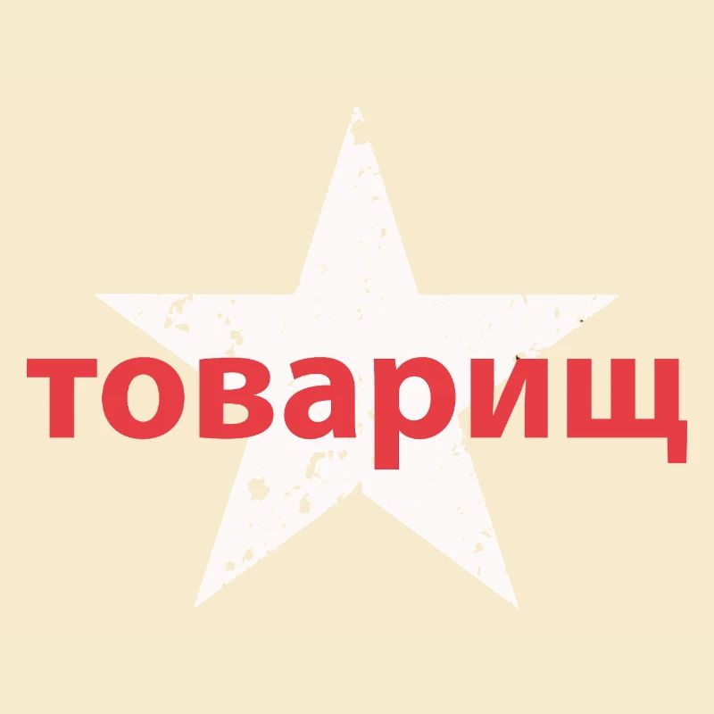 товарищ