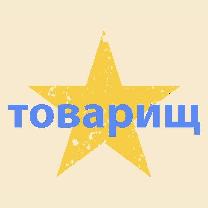 товарищ