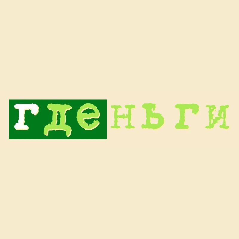 gde dengi где деньги geld