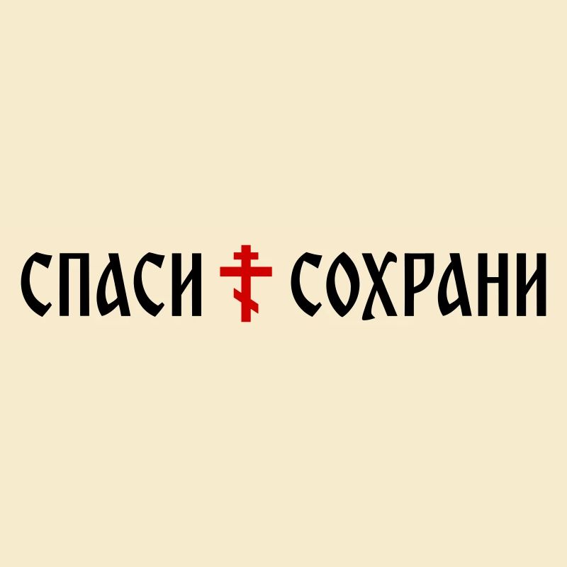 Спаси и сохрани (Banner-Format)