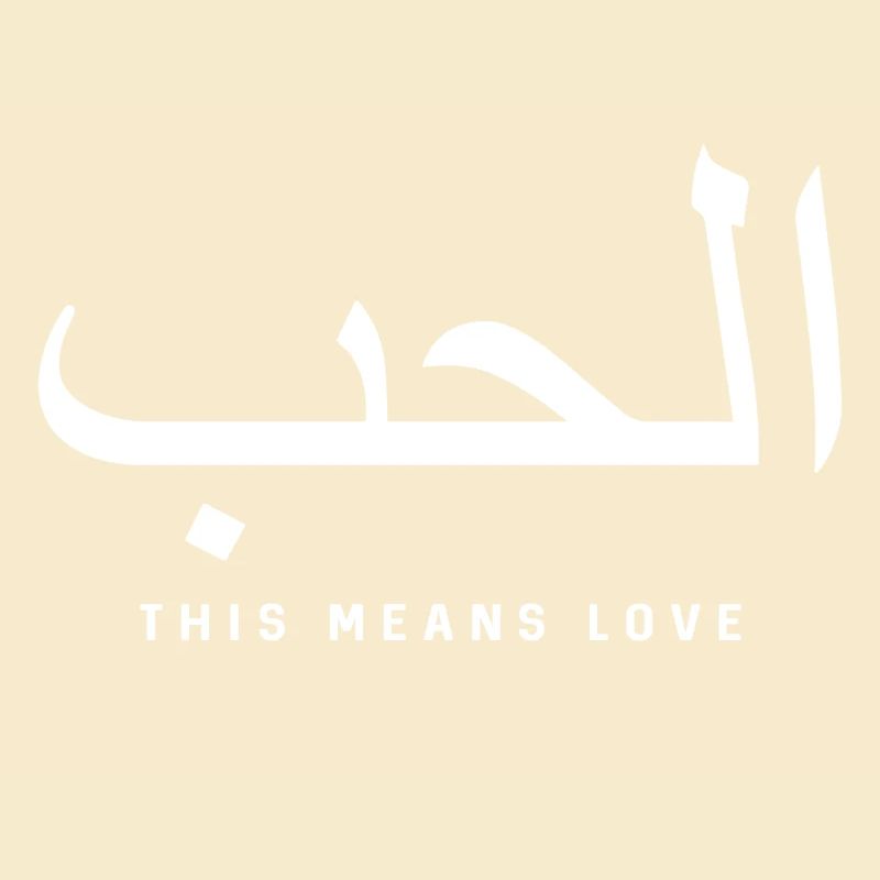 Calligraphie arabe de l’amour