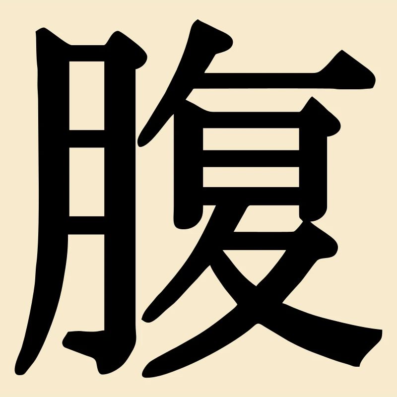 Silhouette de Hara kanji