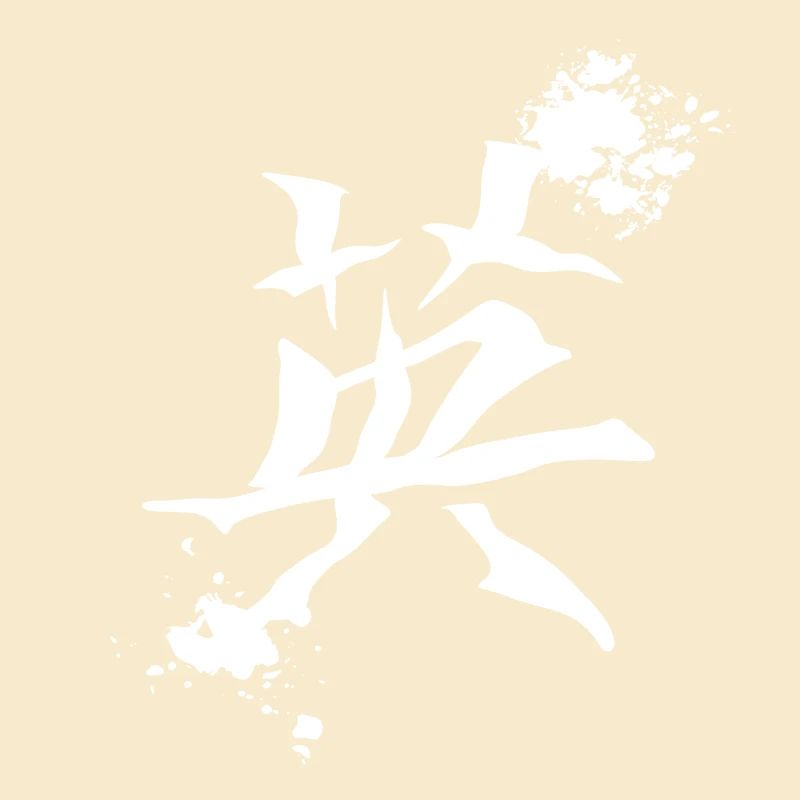 geschenkidee chinesisch, kanjizeichen „Mut“