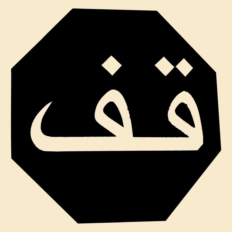 Stop arabisch