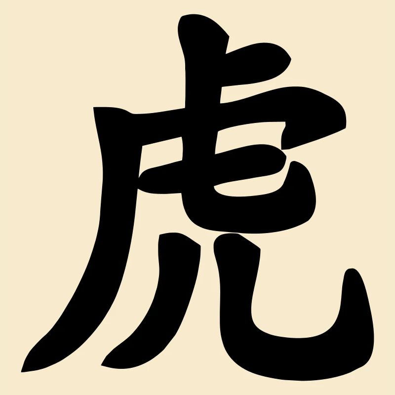 Chinese script tiger shadow image