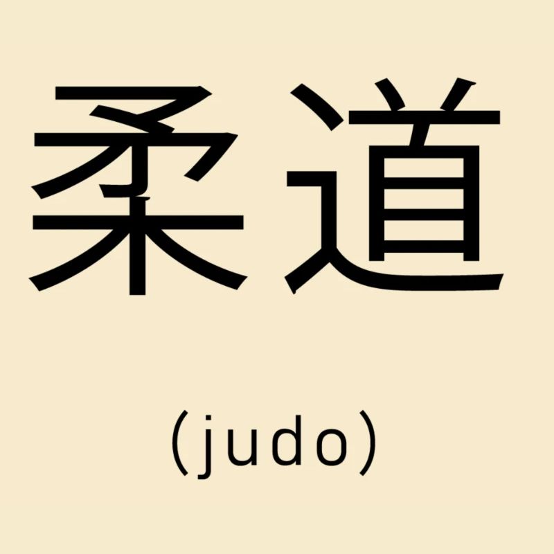Judo