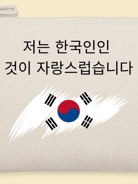 Stolz darauf, Südkoreaner zu sein 저는 한국인인 것이 자랑스럽습니다