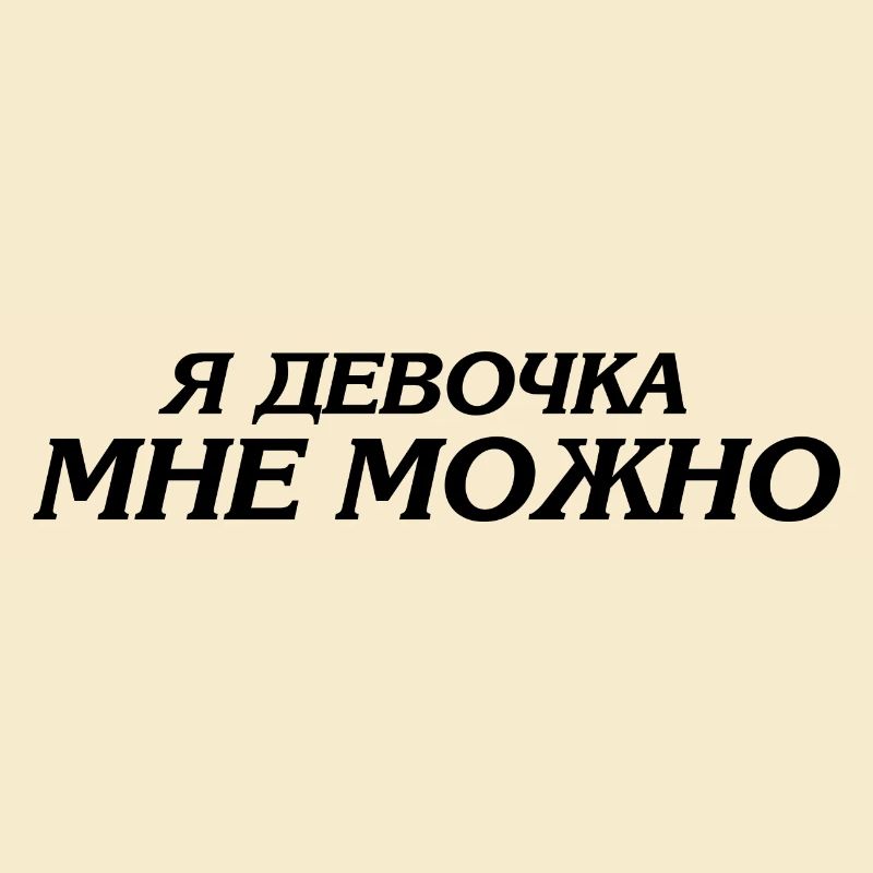 я девочка мне можно - Ich bin ein Mädchen ich darf
