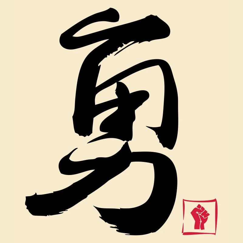 Courage Chinois