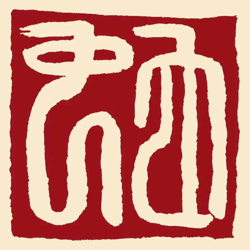 Snake (zodiac) seal script