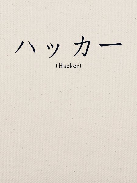 Hacker Japanese Nihongo Sniffer Social