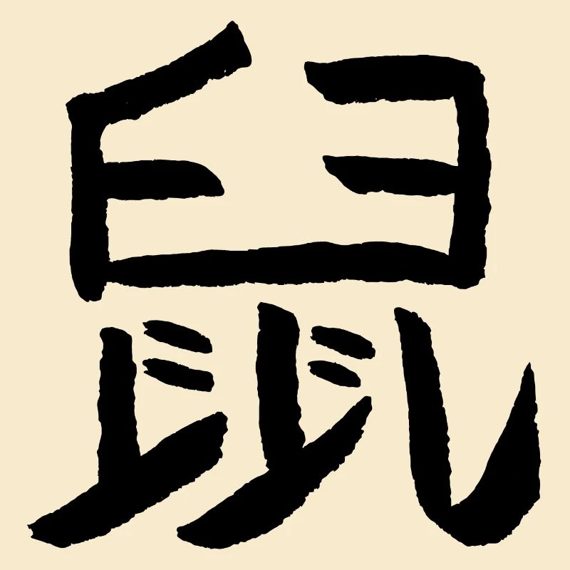 Ratte (Chinesisch)