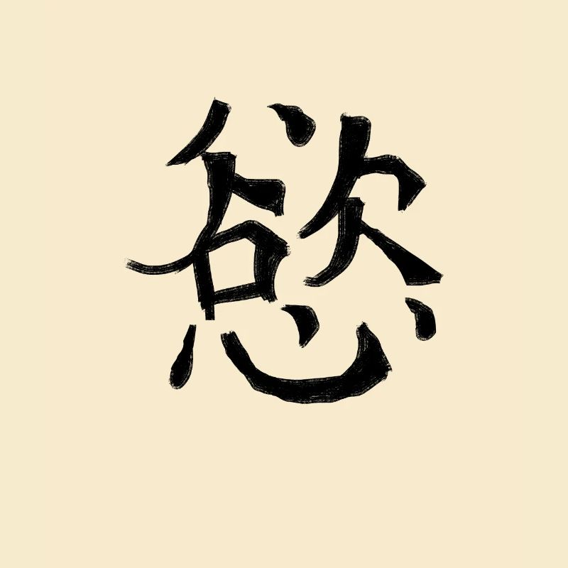 Desire Chinese Script Character Symbol
