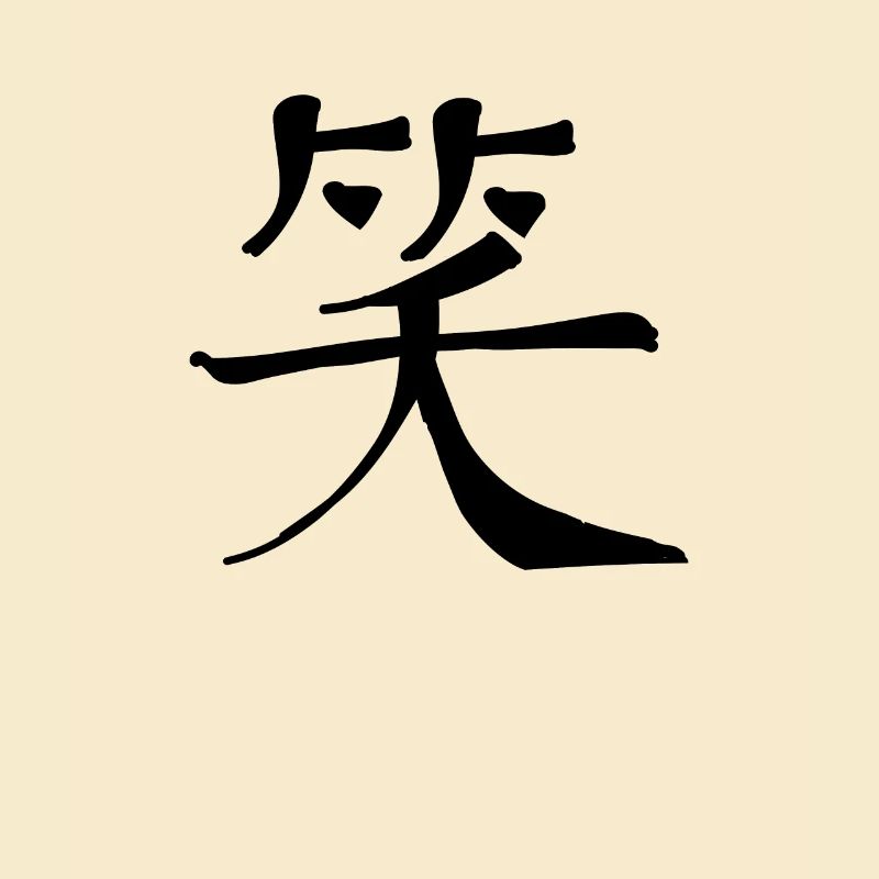 Laughter Chinese Script Character Symbol