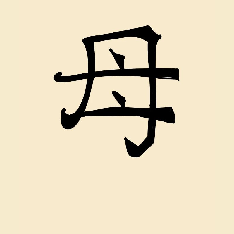 Mutter Chinesische Schrift Zeichen Symbol