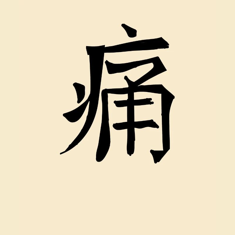 Pain Chinese Script Character Symbol