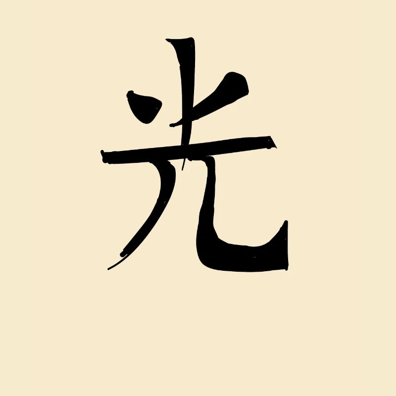 Purity Chinese Script Character Symbol