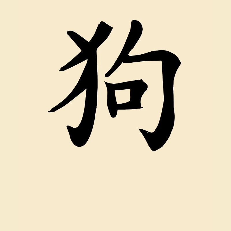 Hund Chinesisches Sternzeichen