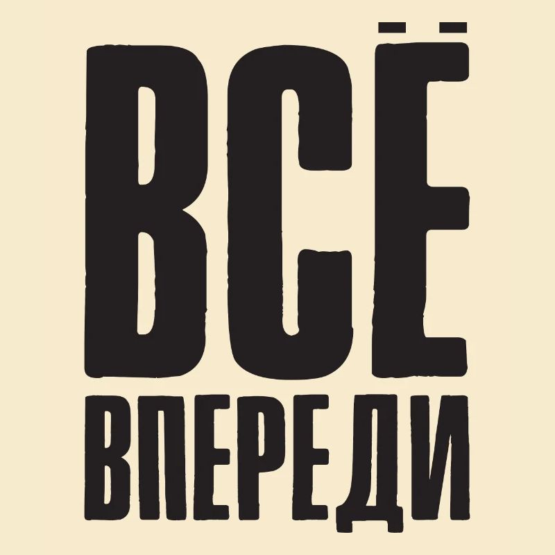 Everything is before us - saying in Russian Russia