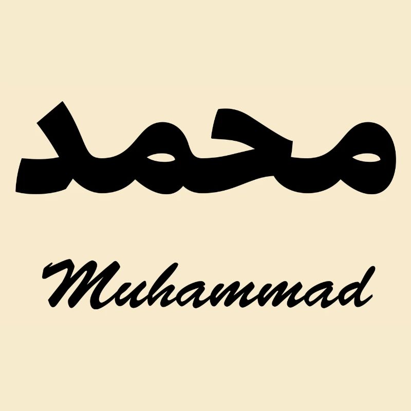 Muhammad Arabic Calligraphy First Name