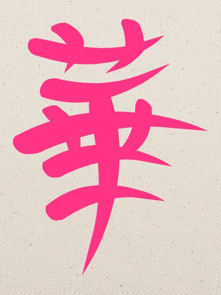 Kanji - Gorgeous