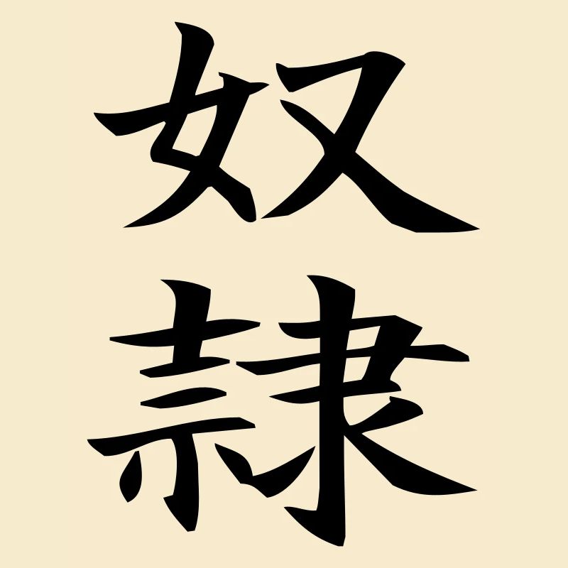 Dorei - chinesisch Sklave / slave
