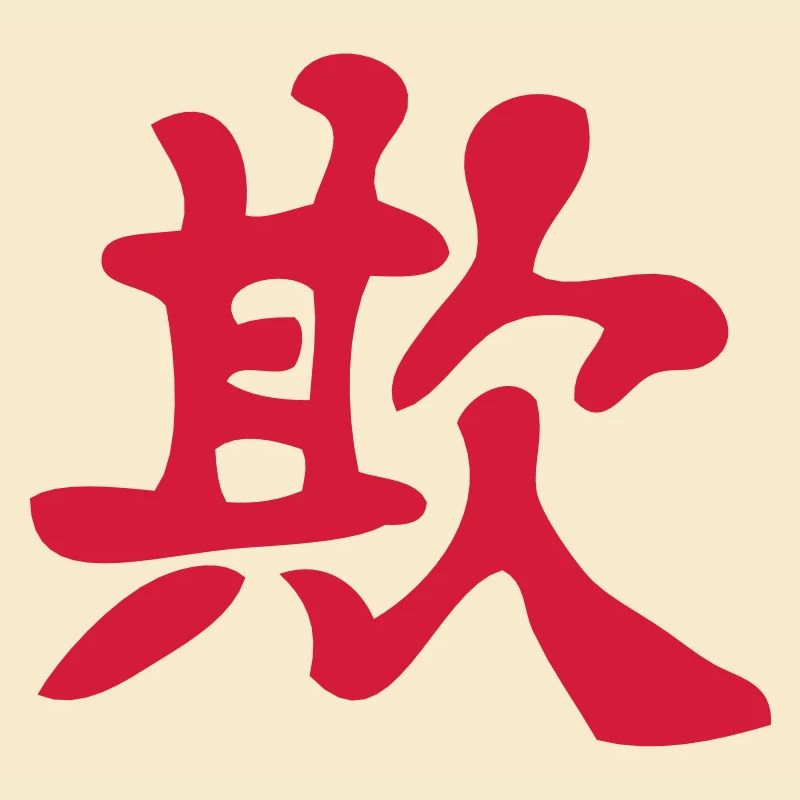 Kanji - Deceive / Bully