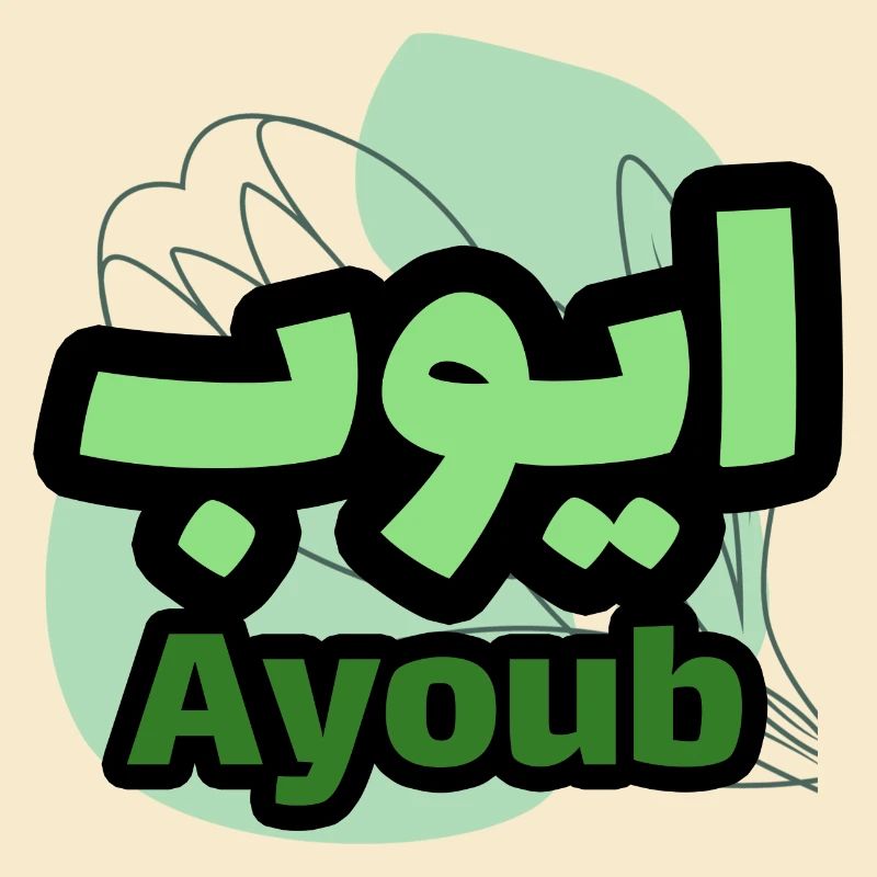 The first name Ayoub in Arabic script