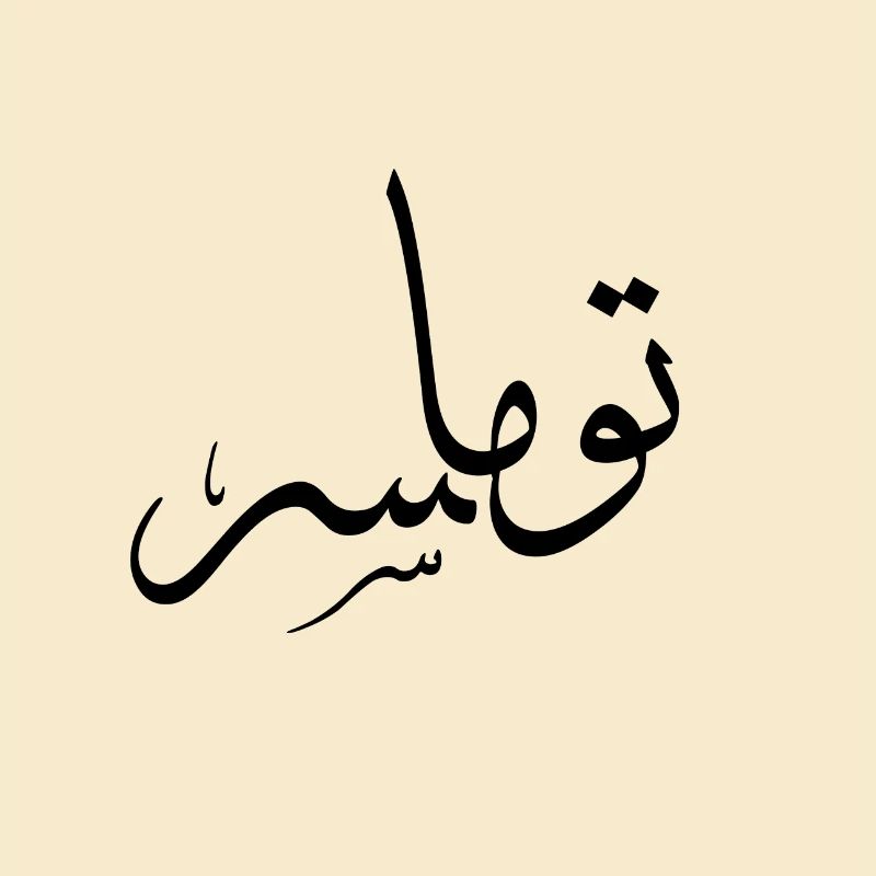 Thomas - Arabischer Schriftname