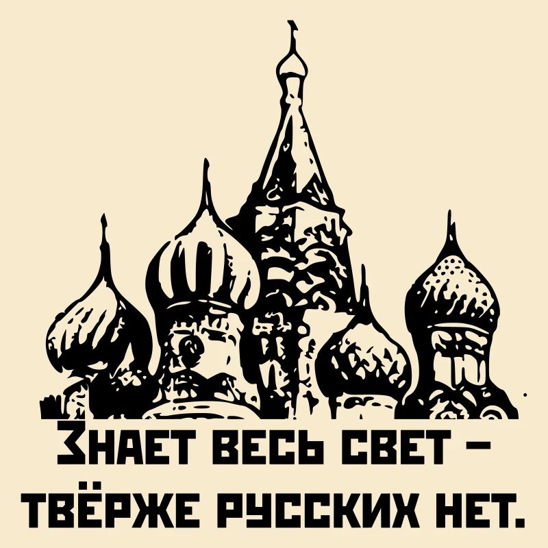 Знает весь свет, твёрже русских нет / Harter Russe