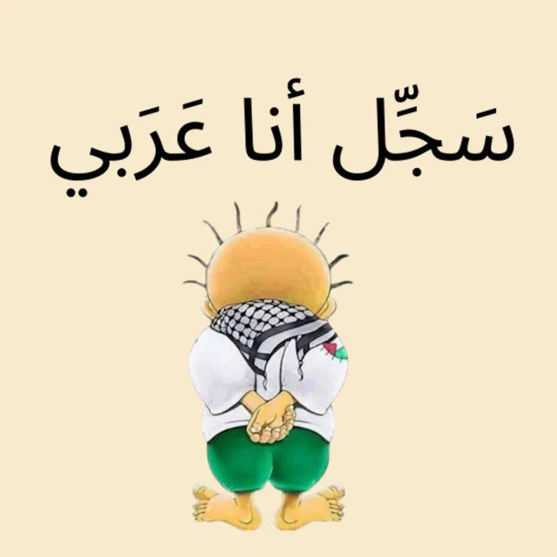 س ج ل أنا عربي removebg preview