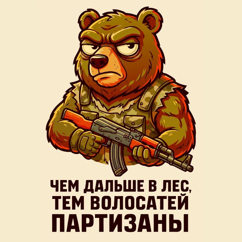 Bär-Partisan mit Gewehr. "Чем дальше в лес..."