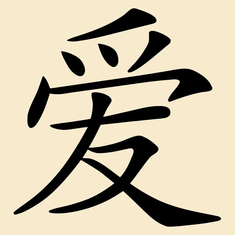 aimer caractère écrit chinois (c.)
