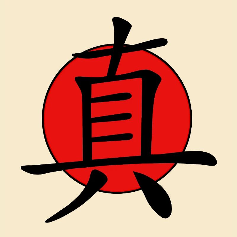 Chinesisches Zeichen, Echt