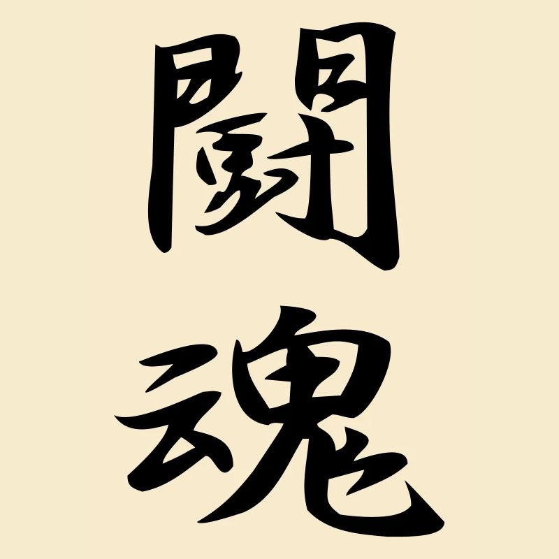 Kampfgeist-Kanji